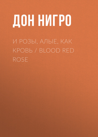 Скачать книгу И розы, алые, как кровь / Blood Red Rose