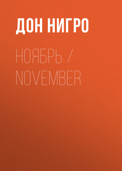 Скачать книгу Ноябрь / November