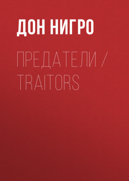 Скачать книгу Предатели / Traitors