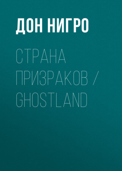 Скачать книгу Страна призраков / Ghostland