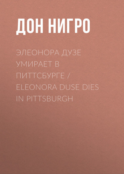 Скачать книгу Элеонора Дузе умирает в Питтсбурге / Eleonora Duse Dies in Pittsburgh