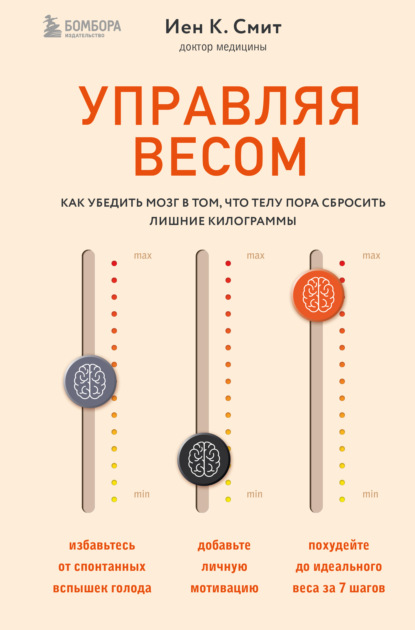 Скачать книгу Управляя весом: как убедить мозг в том, что телу пора сбросить лишние килограммы