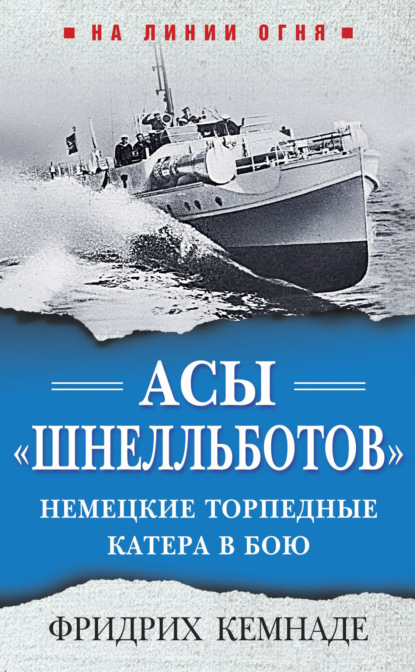 Скачать книгу Асы «шнелльботов». Немецкие торпедные катера в бою