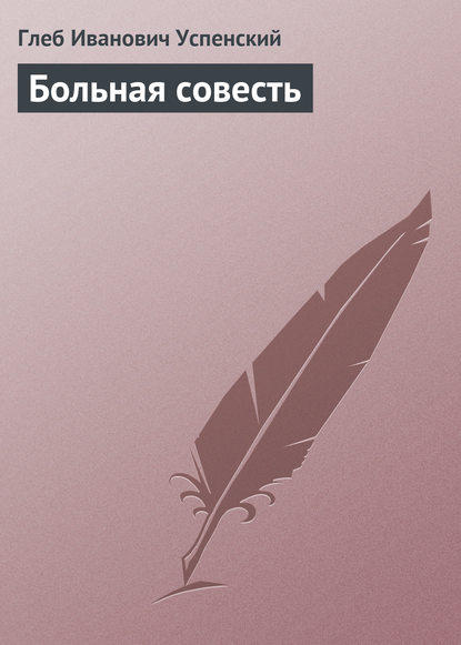 Скачать книгу Больная совесть