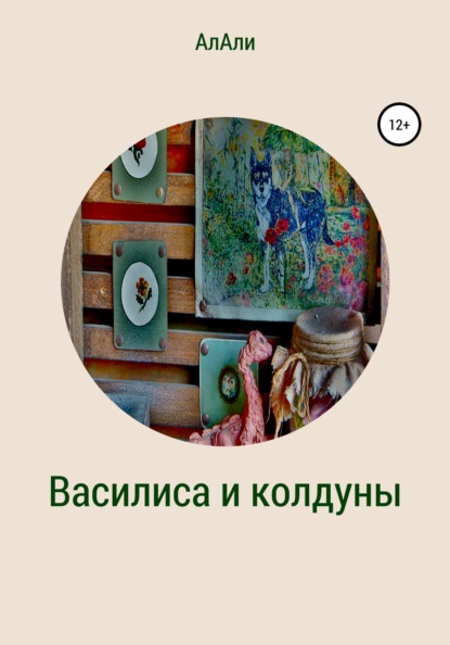 Скачать книгу Василиса и колдуны