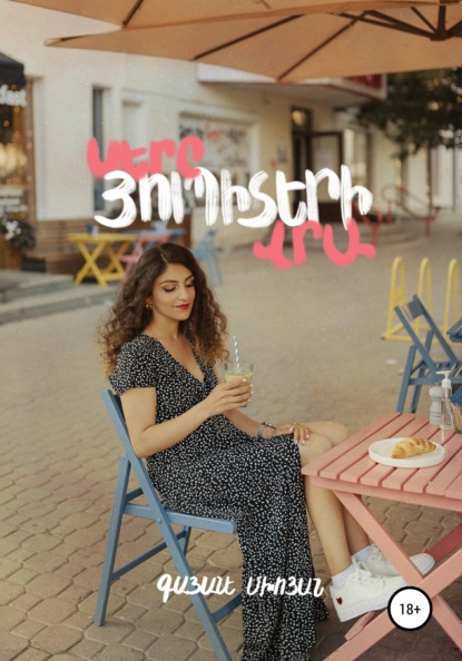 Скачать книгу Սերը Յուպիտերի վրա