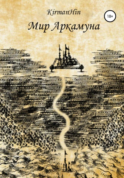 Скачать книгу Мир Аркамуна. Падение королевств