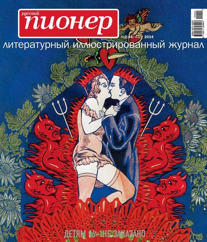 Скачать книгу Русский пионер №2 (44), март 2014