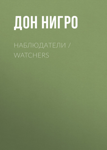 Скачать книгу Наблюдатели / Watchers