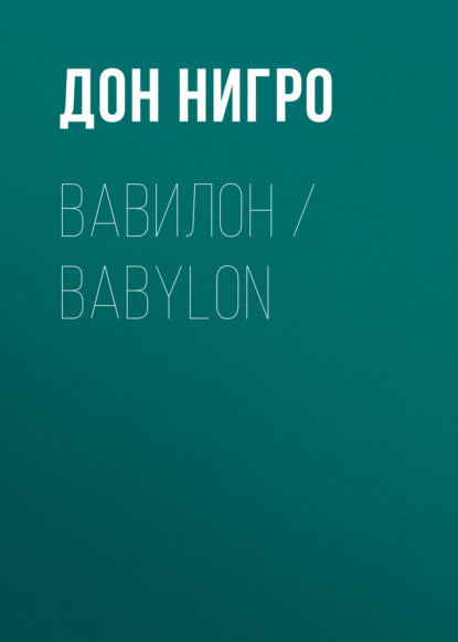 Скачать книгу Вавилон / Babylon