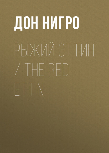 Скачать книгу Рыжий Эттин / The Red Ettin