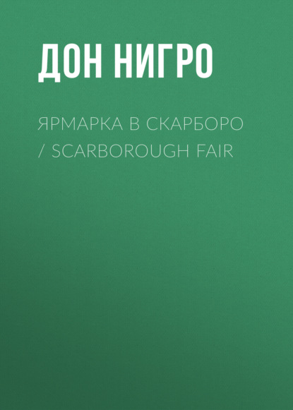 Скачать книгу Ярмарка в Скарборо / Scarborough Fair