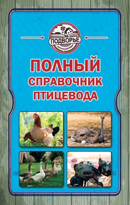 Скачать книгу Полный справочник птицевода