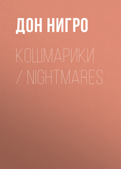 Скачать книгу Кошмарики / Nightmares