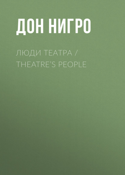 Скачать книгу Люди театра / Theatre’s People