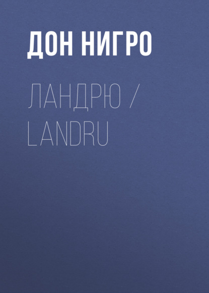 Скачать книгу Ландрю / Landru