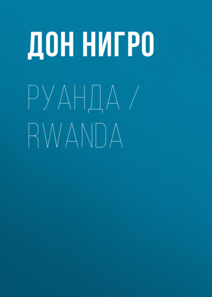 Скачать книгу Руанда / Rwanda