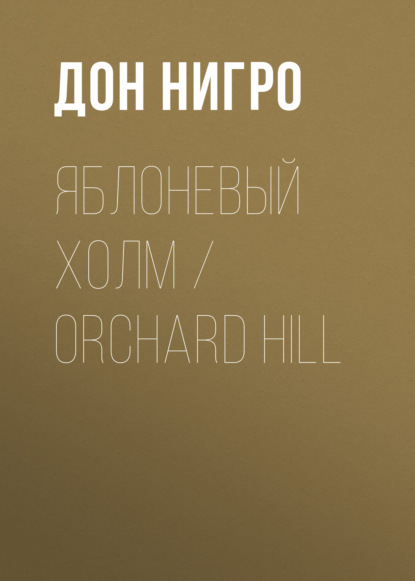 Скачать книгу Яблоневый холм / Orchard Hill