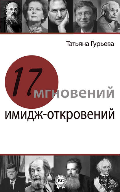 Скачать книгу 17 мгновений имидж-откровений