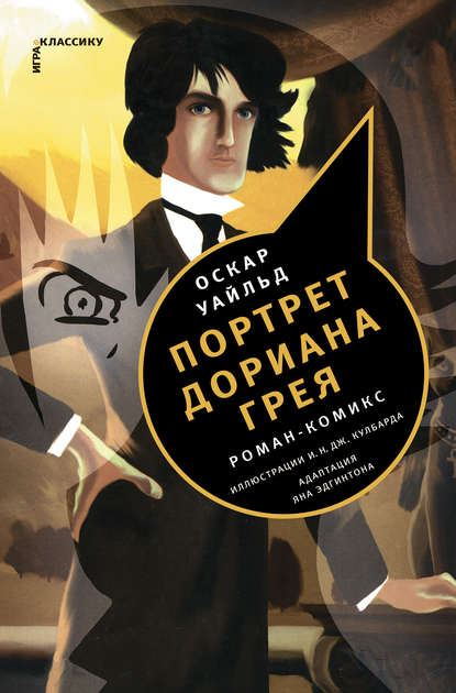 Скачать книгу Портрет Дориана Грея. Роман-комикс