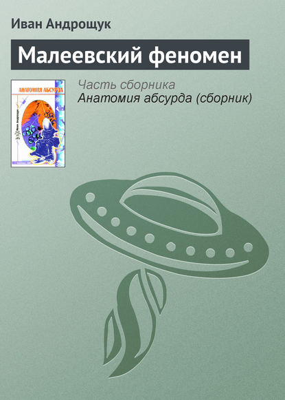 Скачать книгу Малеевский феномен