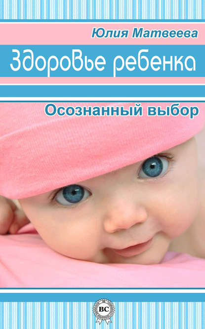 Скачать книгу Здоровье ребенка. Осознанный выбор