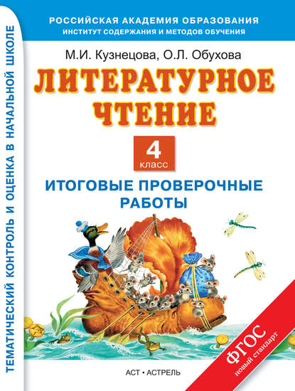 Скачать книгу Литературное чтение. Итоговые проверочные работы. 4 класс