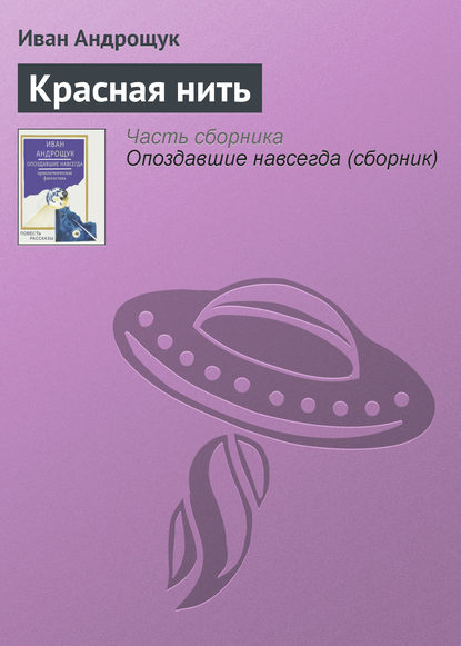 Скачать книгу Красная нить
