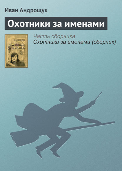 Скачать книгу Охотники за именами