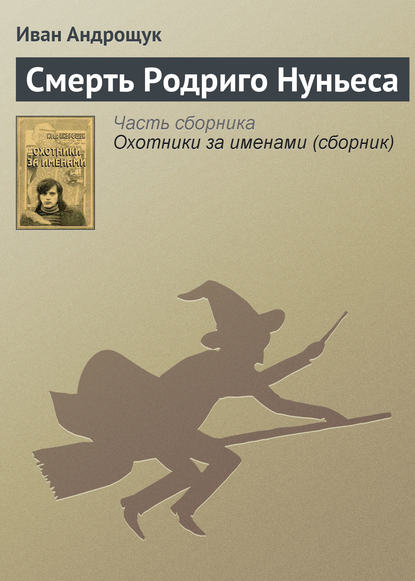 Скачать книгу Смерть Родриго Нуньеса