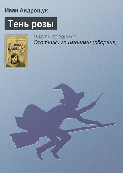 Скачать книгу Тень розы
