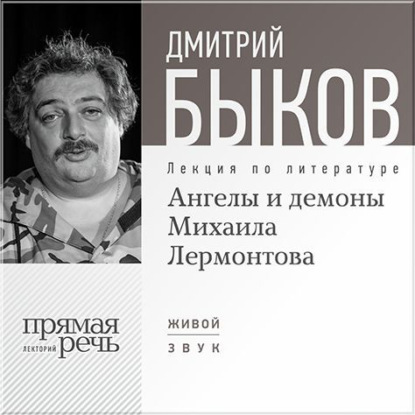 Скачать книгу Лекция «Ангелы и демоны Михаила Лермонтова»