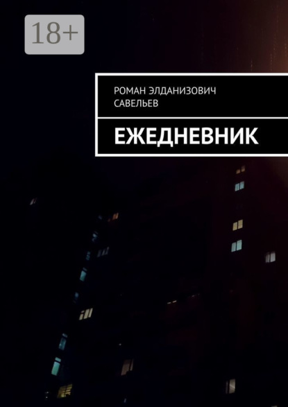 Ежедневник