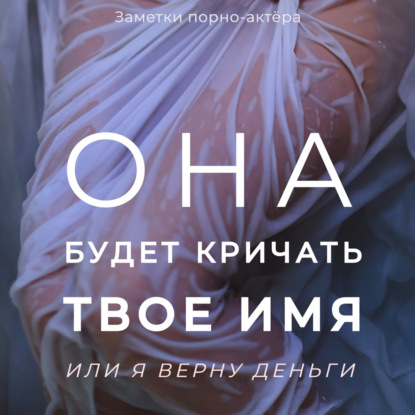Скачать книгу Она будет кричать твое имя или я верну деньги
