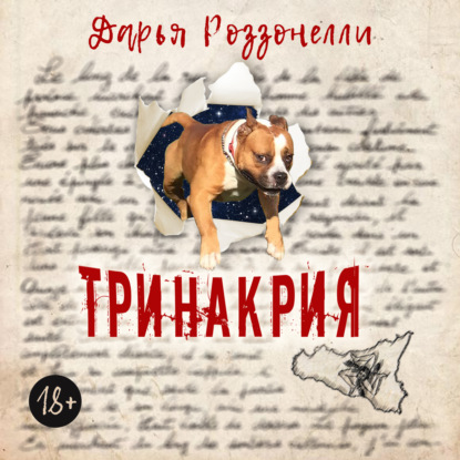 Скачать книгу Тринакрия