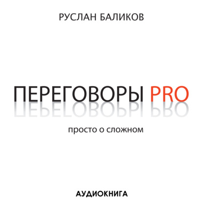 Скачать книгу Переговоры PRO. Просто о сложном