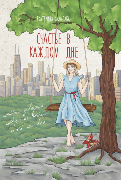 Скачать книгу Счастье в каждом дне. История девушки, которая не хотела жить, как все