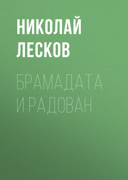 Скачать книгу Брамадата и Радован