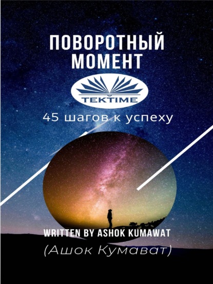Скачать книгу Поворотный Момент