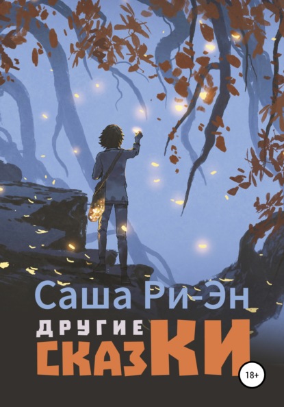 Скачать книгу Другие сказки
