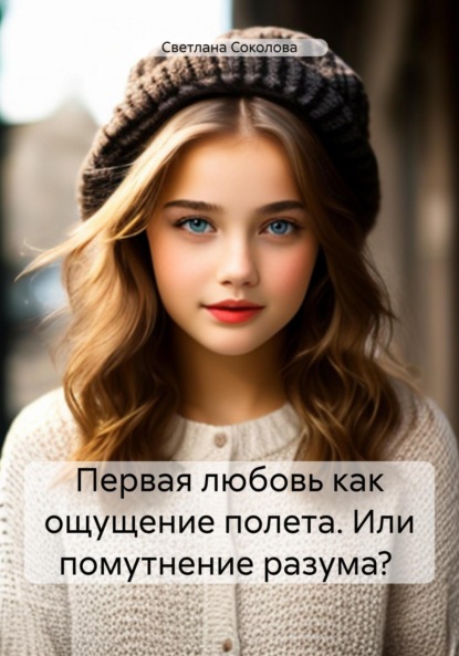 Скачать книгу История любви одной Светы