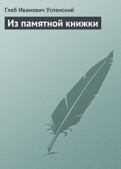 Скачать книгу Из памятной книжки