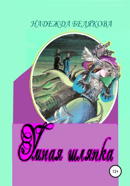 Скачать книгу Умная шляпка