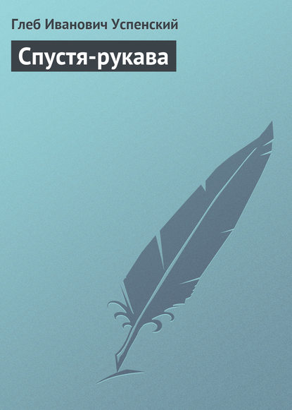 Скачать книгу Спустя-рукава