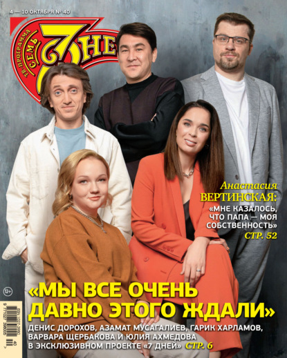 Скачать книгу Семь дней ТВ-программа №40/2021