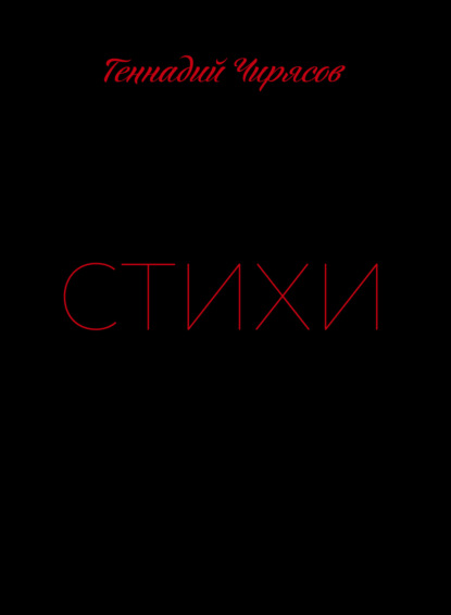 Скачать книгу Стихи. Часть 1