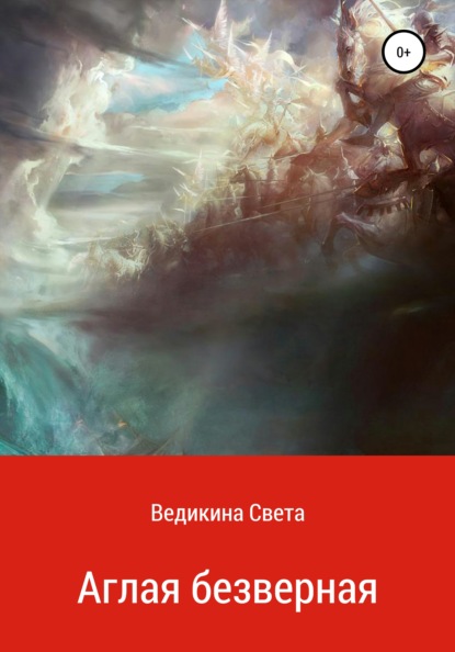 Скачать книгу Аглая безверная