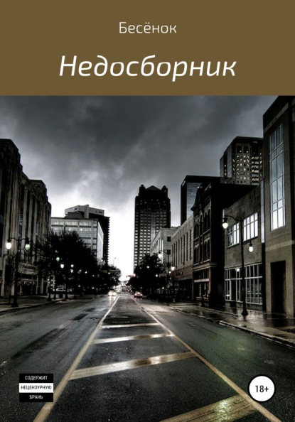 Скачать книгу Недосборник
