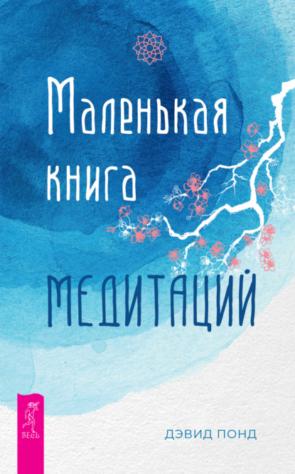 Скачать книгу Маленькая книга медитаций