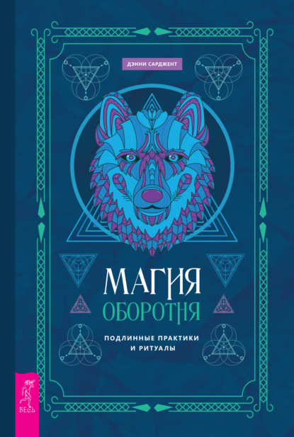 Скачать книгу Магия оборотня. Подлинные практики и ритуалы